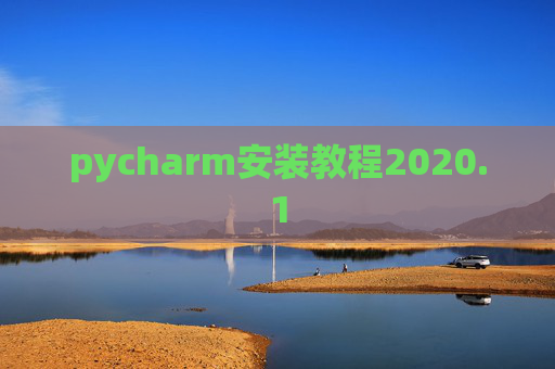 pycharm安装教程2020.1 pycharm安装教程2020.1