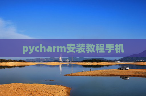 pycharm安装教程手机